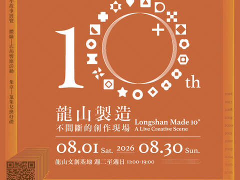 龍山製造10+|不間斷的創作現場(圖片來源:臺北市政府文化局)