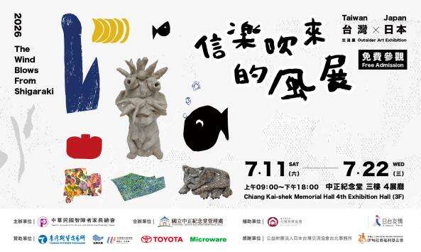 信楽吹來的風展 台灣X日本藝術交流展