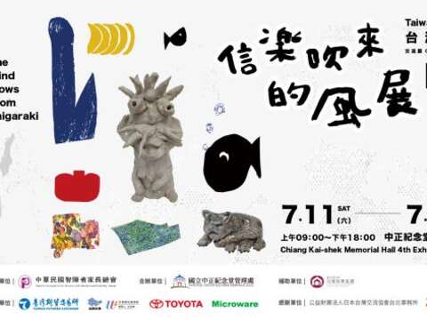 信楽吹來的風展 台灣X日本藝術交流展