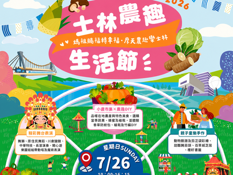 士林農趣生活節（圖片來源：臺北市士林區公所）
