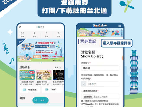 2.登錄票券 打開/下載註冊台北通