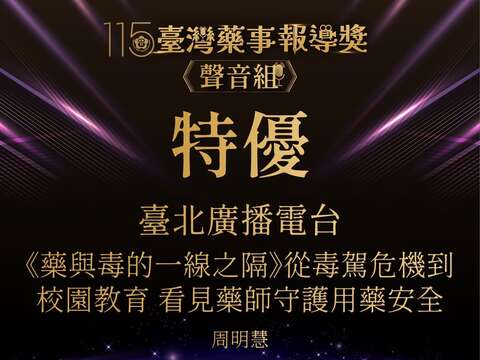 臺北電臺周明慧主持人《Lohas健康有約》節目《藥與毒的一線之隔》單元榮獲聲音組特優殊榮（圖片來源：臺北市政府觀光傳播局）