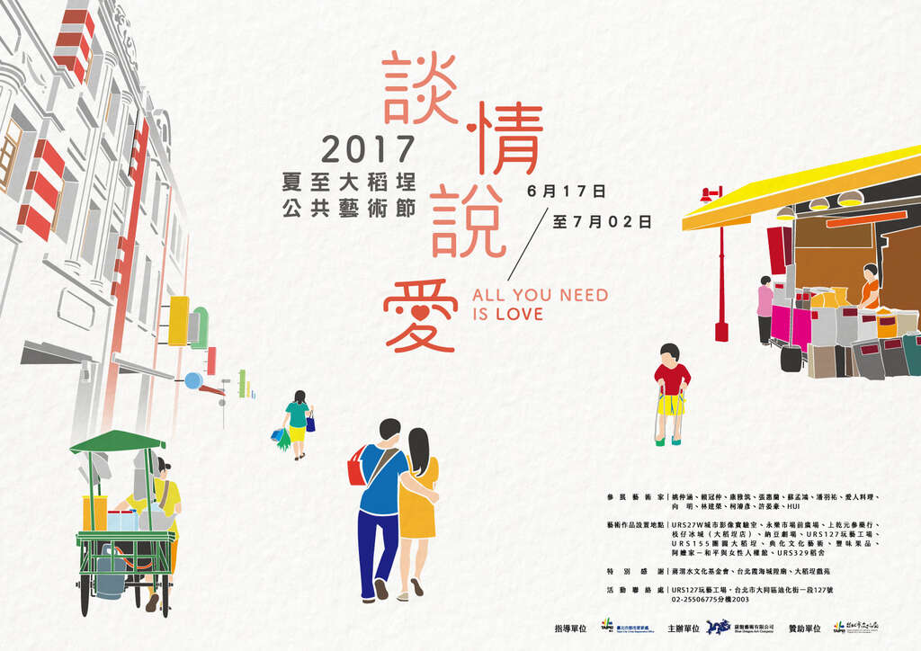 2017 Dadaocheng Summer Art Festival Arrives at URS 127