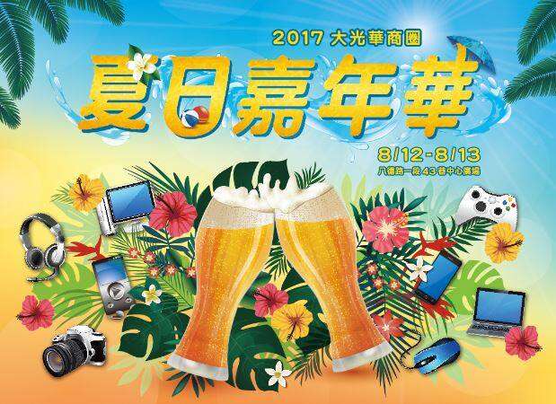 Greater Guanghua Summer Fair to Take Place This Weekend