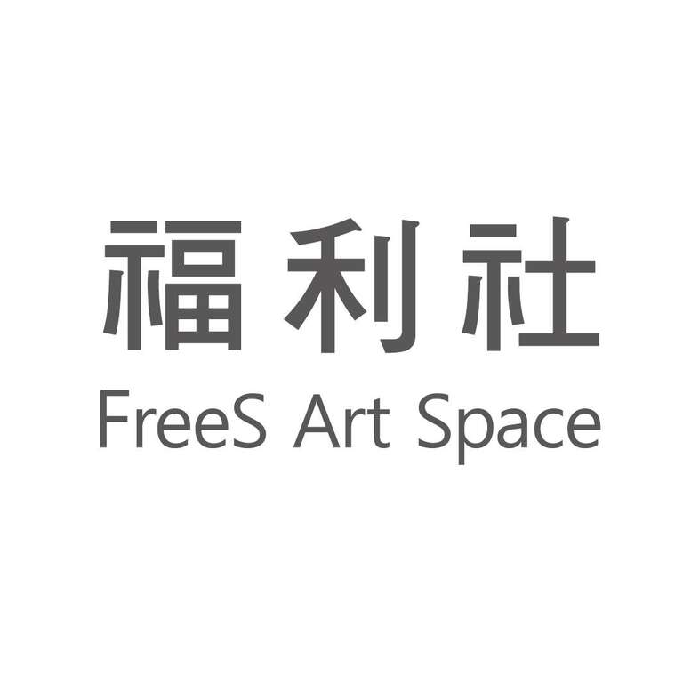 푸리서(FreeS Art Space)