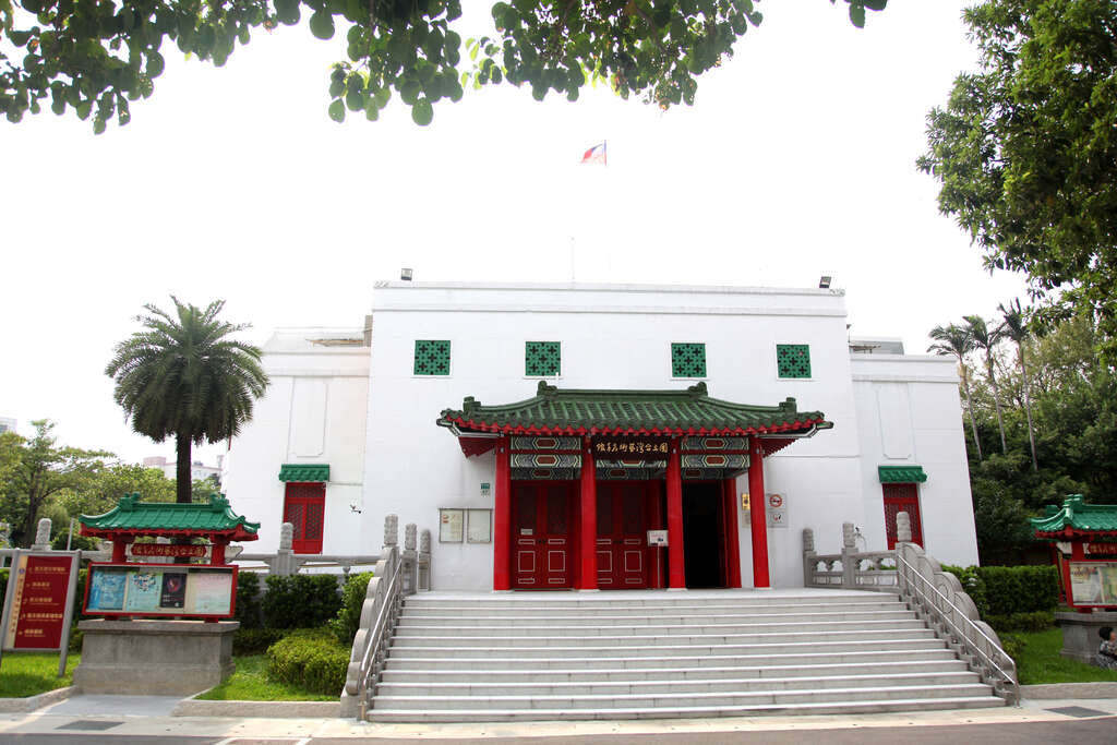 国立台湾芸術教育館