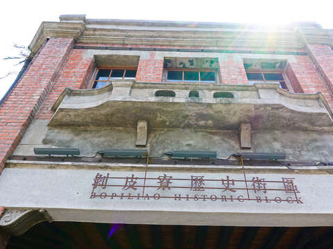 台北市郷土教育センター(剥皮寮老街)