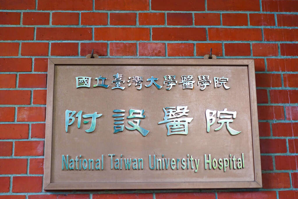 Zona Oeste  del Hospital Nacional Universitario de Taiwán