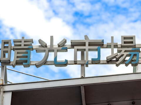 晴光市場 招牌