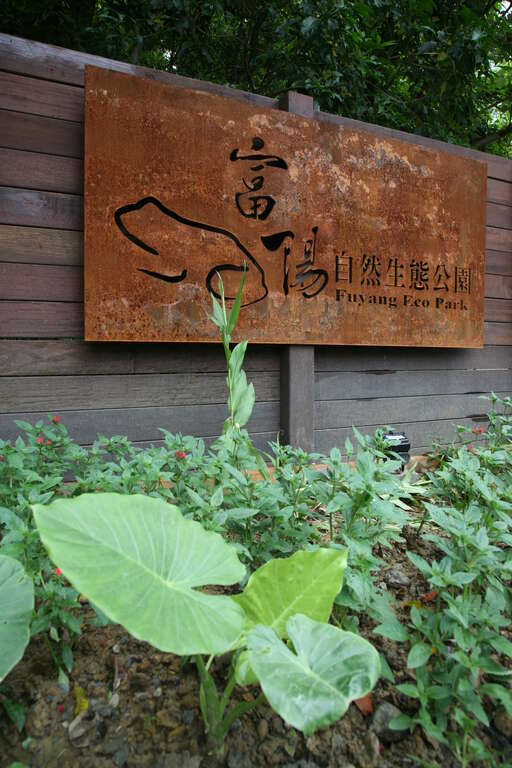 Fuyang Eco Park