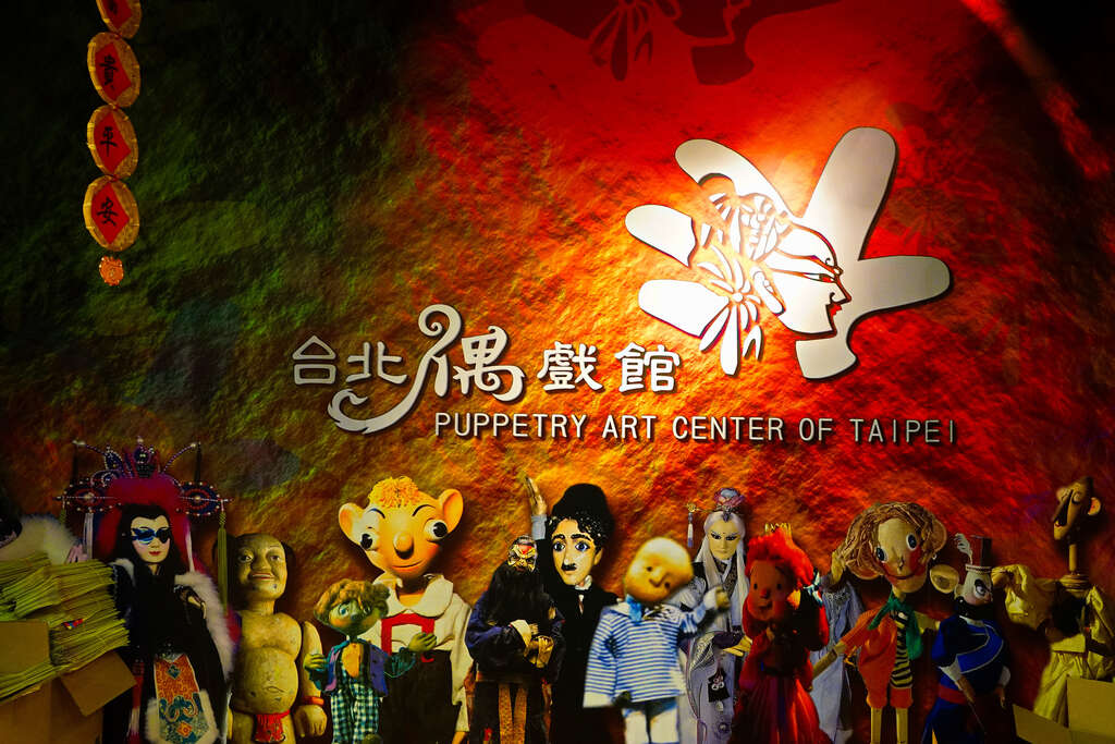 Puppetry Art Center of Taipei