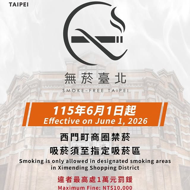 【臺北無菸城市：6/1 起西門町商圈禁菸 🚭】