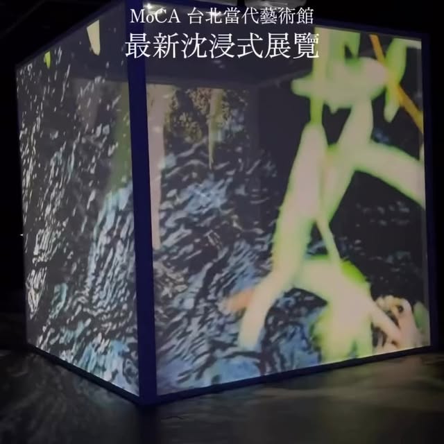 #台北當代藝術館 雙主展登場🎊