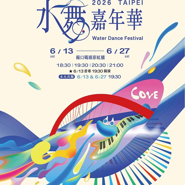 臺北夏夜最亮眼的舞台✨🌈