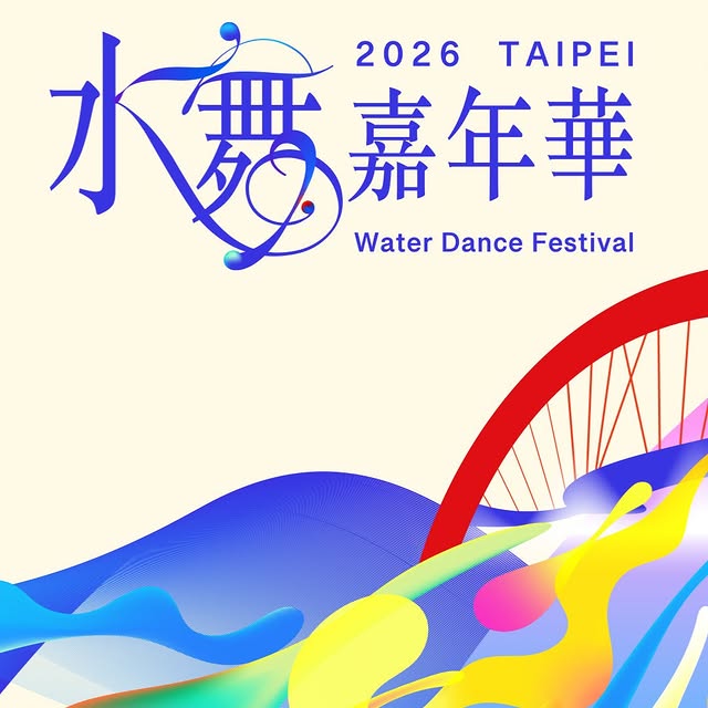 #2026台北水舞嘉年華 