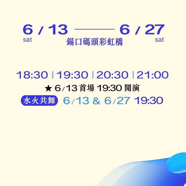 #2026台北水舞嘉年華 