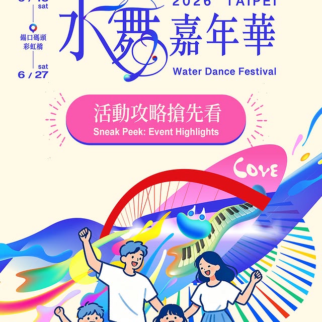 #2026台北水舞嘉年華 即將閃耀登場！✨