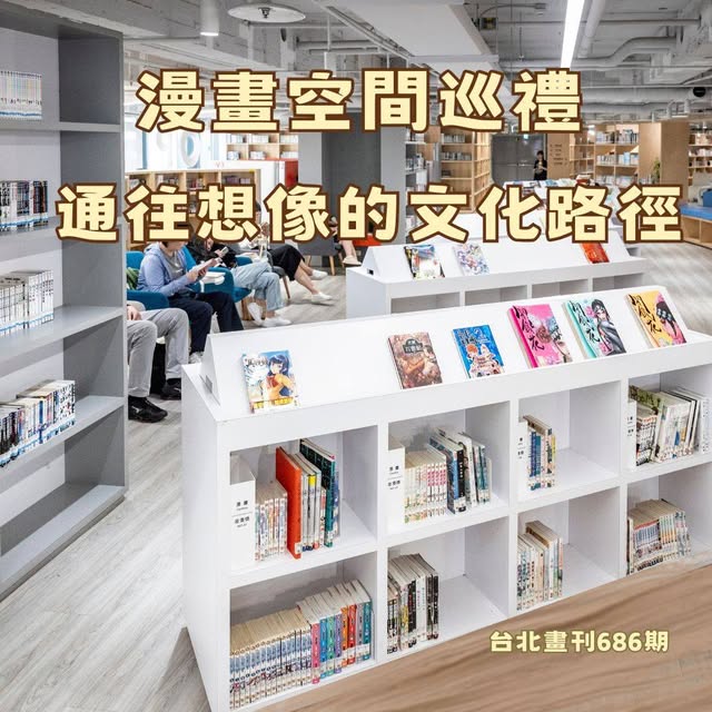 【台北畫刊686期｜🔍 漫畫空間巡禮 通往想像的文化路徑✨ 】