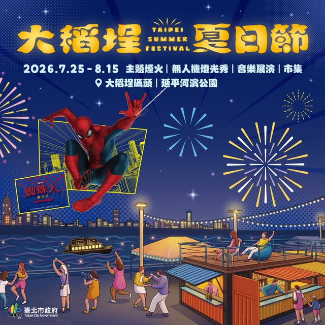 🕷️ 大稻埕夏日節 X 蜘蛛人 7/25-8/15即將登場 🎆