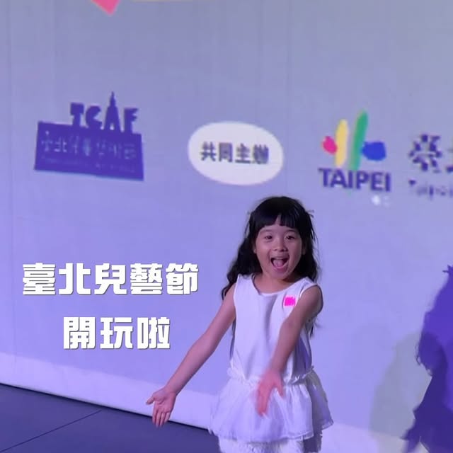 期待超久的 #臺北兒童藝術節 盛大登場！🎉 