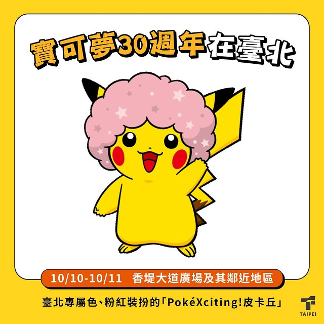 🌟#寶可夢30週年 慶祝活動 #PokéXciting!
