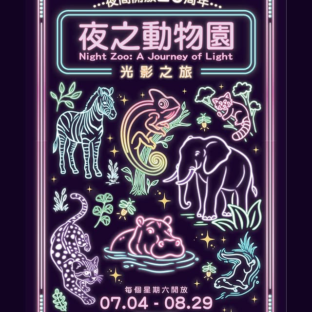 🌙✨走進「夜之動物園」20周年，一起展開光影之旅！