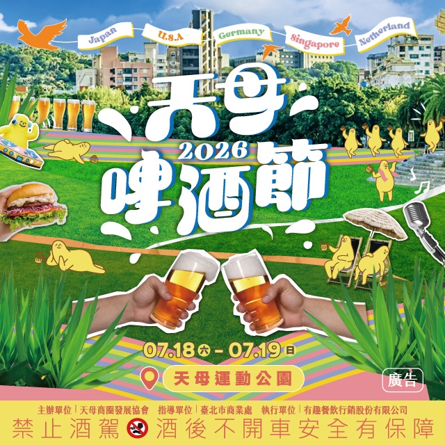 🎉【2026天母啤酒節 盛大登場】🍻