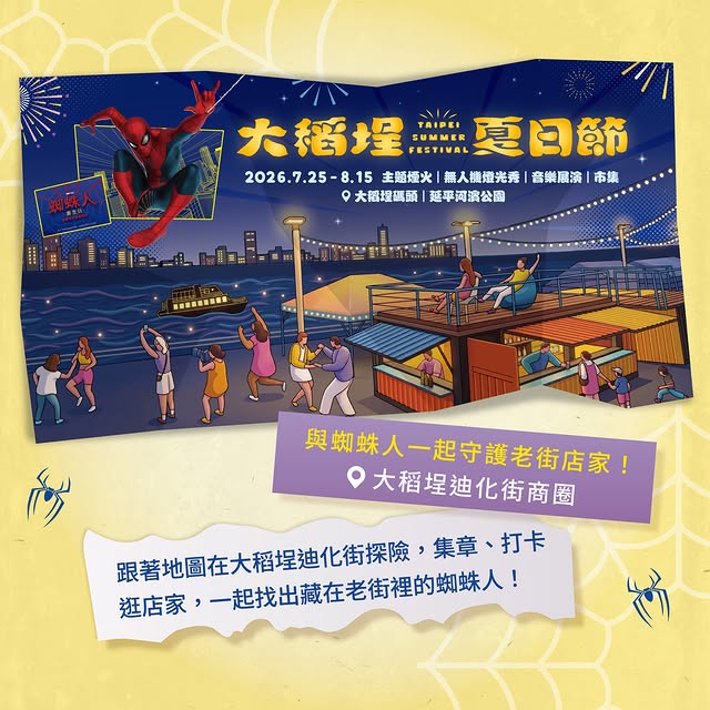 🕷️跟著蜘蛛人，走進大稻埕！