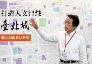 台北画刊566期—打造人文智慧台北城 专访副市长林钦荣