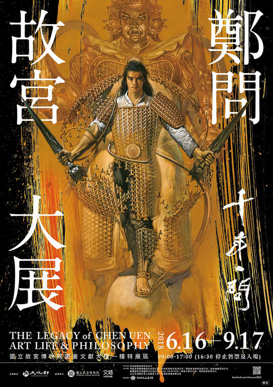 一覽台灣漫畫藝術之巔　鄭問故宮大展