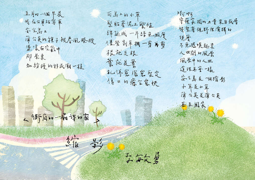 [街角的一扇詩的窗]縮影