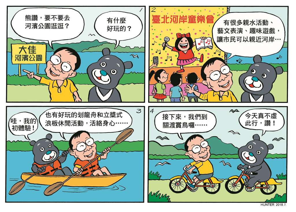 悠遊河岸　台北樂活