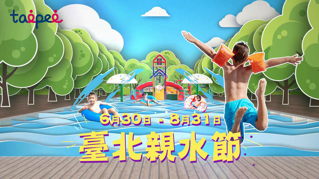2018台北親水節