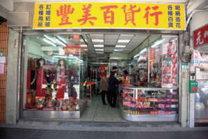 台北畫刊554期—豐美百貨行  分享人生最歡喜的事