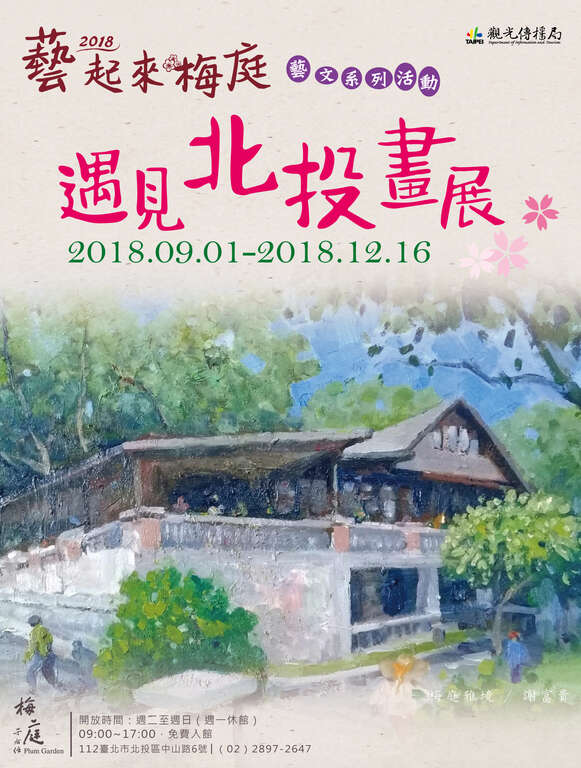 遇見北投畫展
