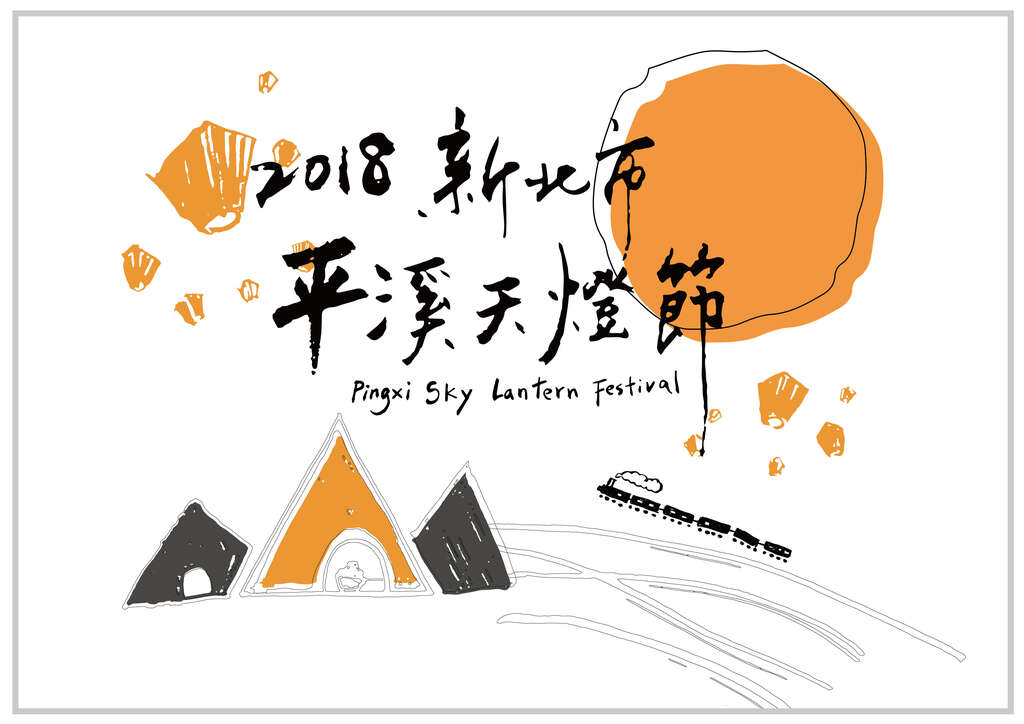 2018平溪天燈節(中秋場)_主視覺