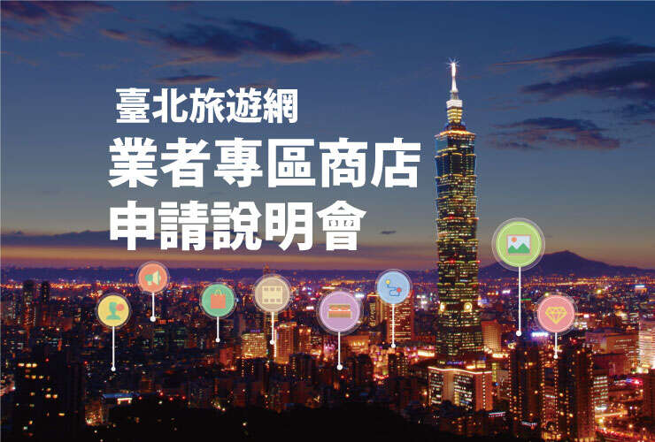 台北旅游网业者专区商店申请说明会，即日起开放报名罗！
