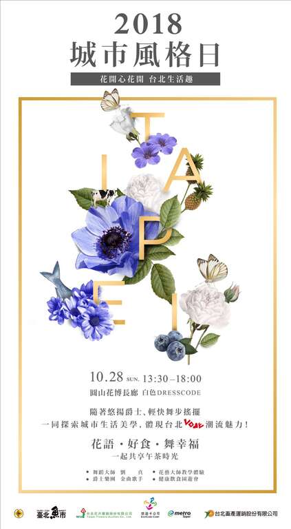 2018城市風格日～花開心花開、台北生活趣