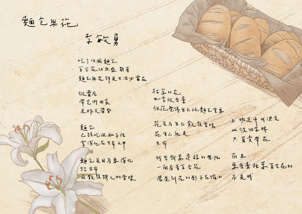 [街角的一扇诗的窗] 面包与花