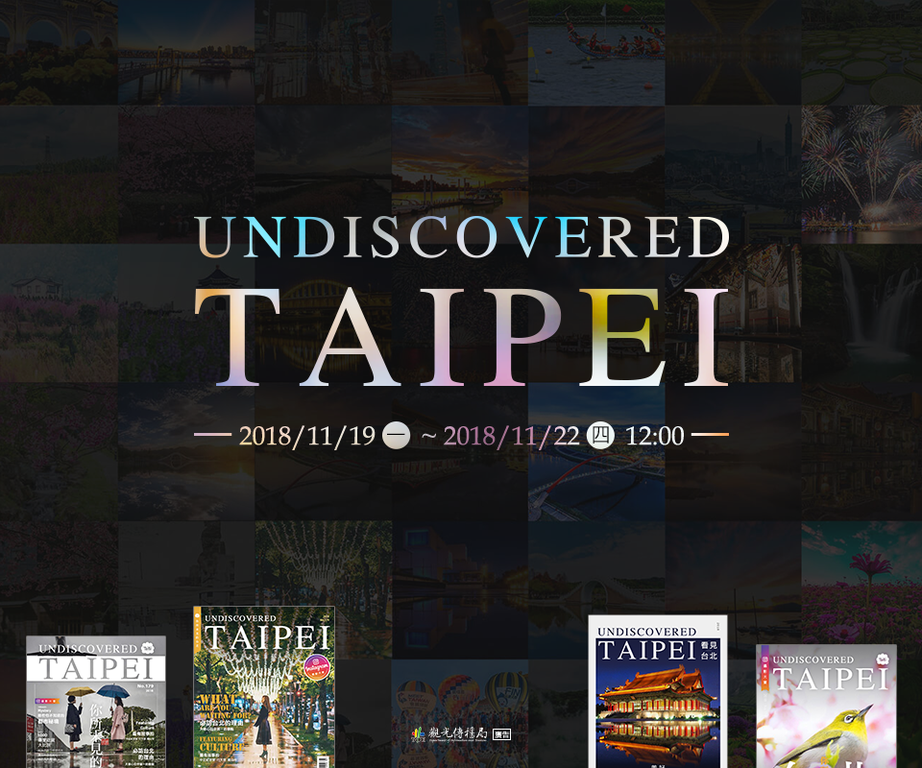 Undiscovered Taipei：Creat Your Taipei Cover Story ! 留言抽奖活动