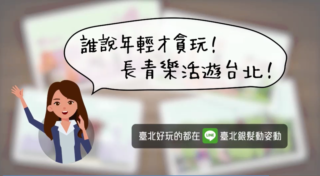 台北市政府观光传播局办理「长青乐活游台北」活动，鼓励台北市银发族出外走走、轻松乐活。
