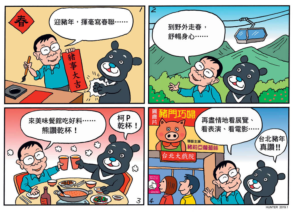 春游台北猪事吉（漫画．文／猎人）