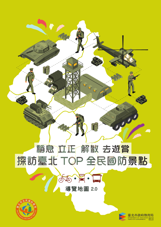 「臺北˙全民國防景點導覽圖」提供下載，歡迎您大小牽小手，一起探訪國防足跡。