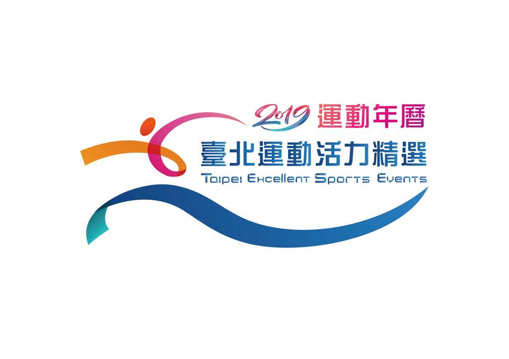 台北市2019运动年历 精选14 Must Do！