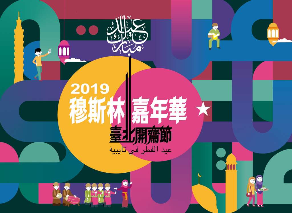 2019穆斯林嘉年华.JPG