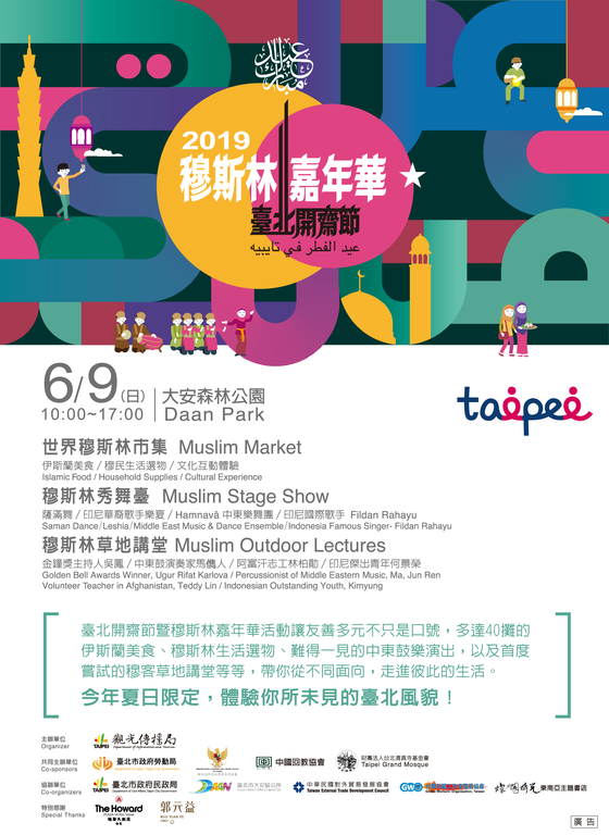 2019台北开斋节暨穆斯林嘉年华将於6月9日在大安森林公园登场
