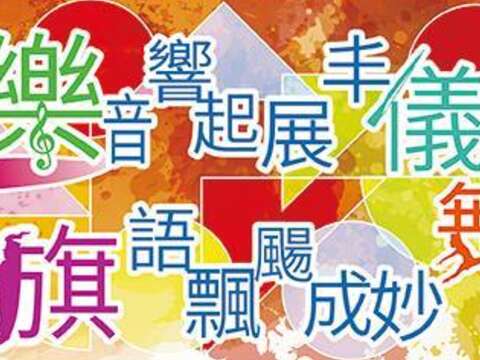 台北市105年度乐仪旗舞观摩表演 部分门票提供民众免费索取