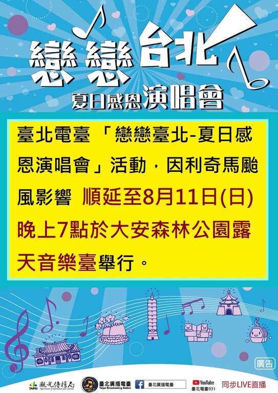 恋恋台北-夏日感恩演唱会 延期公告
