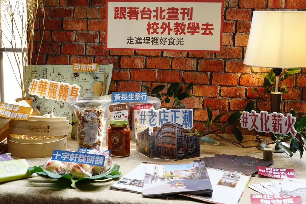 本期台北畫刊以完整篇幅探究大稻埕百年底蘊,從老店正潮、文化薪火及華麗轉身等關鍵字,描繪當地職人精神與歷史發展。