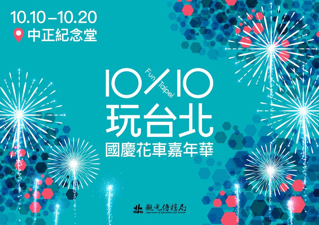 北市府觀傳局將於中正紀念堂舉辦「10x10玩台北－國慶花車嘉年華」，除花車展示外還有舞臺表演、熊讚主題專區、文創市集、胖卡美食等豐富活動